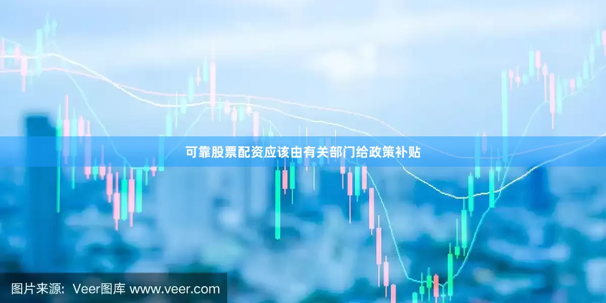 可靠股票配资应该由有关部门给政策补贴